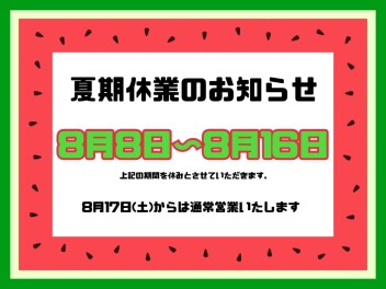 夏季休暇のお知らせ